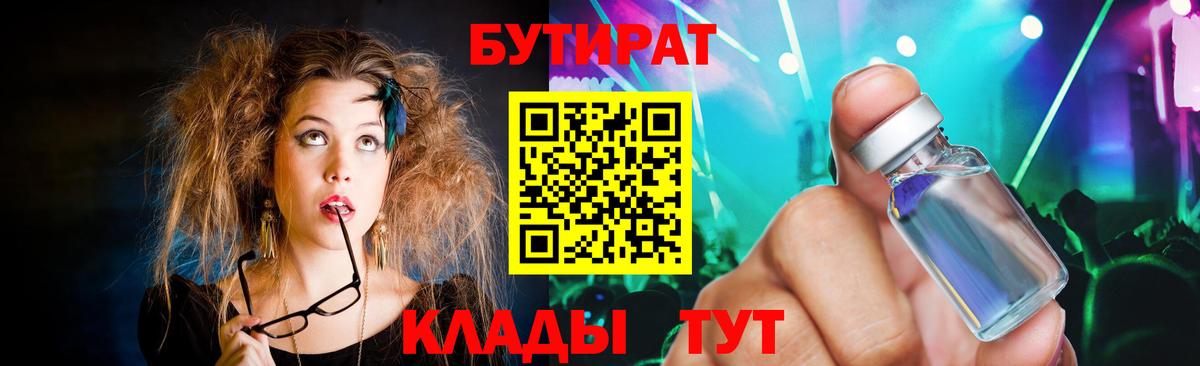 Бутират бутик  БУТИРАТ  Орск  Вход с VPN 