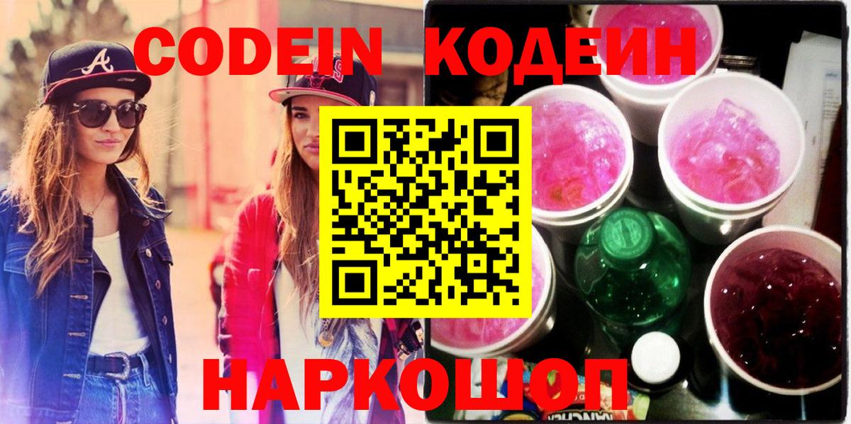 Орск  что такое наркотик  Кодеиновый сироп Lean Purple Drank  Вход с VPN  Кодеиновый сироп Lean напиток Lean (лин) 